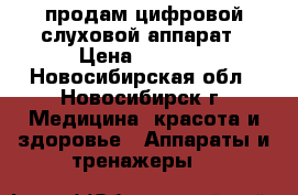 продам цифровой слуховой аппарат › Цена ­ 9 000 - Новосибирская обл., Новосибирск г. Медицина, красота и здоровье » Аппараты и тренажеры   